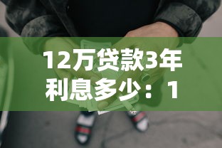 12萬貸款3年利息多少：12萬貸3年總利息需要還多少