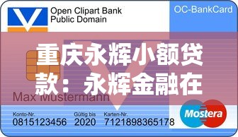 重慶永輝小額貸款：永輝金融在重慶能提供哪些貸款服務