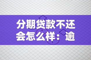 分期貸款不還會怎么樣：逾期還款會面臨哪些后果