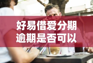 好易借愛分期逾期是否可以協(xié)商解決，例舉5個2025最新手機平臺貸款