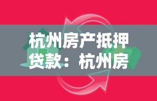 杭州房產抵押貸款：杭州房產抵押如何申請貸款