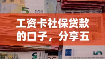 工資卡社保貸款的口子，分享五個2025最新貸款平臺怎么投訴