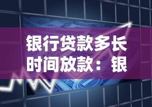 銀行貸款多長時間放款：銀行放款周期最快需要幾天？