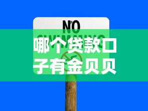 哪個貸款口子有金貝貝，歸納5個2025最新十八歲貸款平臺