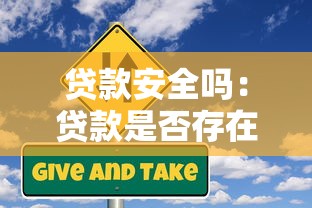 貸款安全嗎：貸款是否存在潛在風險隱患