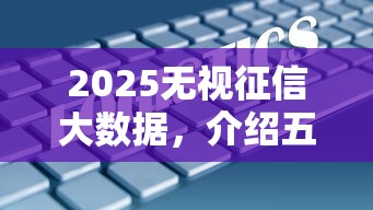 2025無視征信大數(shù)據(jù)，介紹五個2025最新綜合評分不足也能借錢的平臺