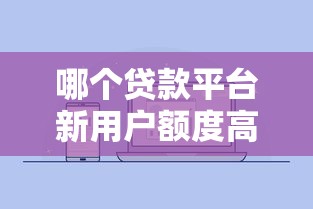哪個貸款平臺新用戶額度高，介紹五個2025最新黑戶貸款口子
