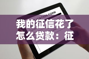 我的征信花了怎么貸款：征信花了還能申請哪些貸款
