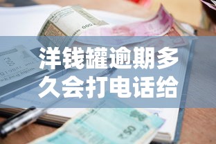 洋錢罐逾期多久會打電話給通訊錄里的人，分享五個2025最新借錢平臺的利率低