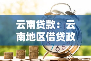 云南貸款：云南地區借貸政策有哪些新變化
