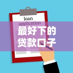 最好下的貸款口子推薦，分析五個2025最新不看征信好下款的借錢軟件