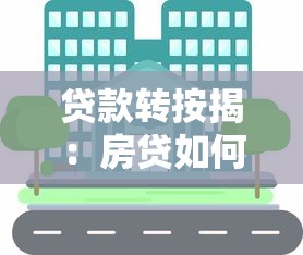 貸款轉(zhuǎn)按揭：房貸如何更換銀行更劃算