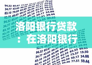 洛陽銀行貸款：在洛陽銀行申請貸款的條件是什么