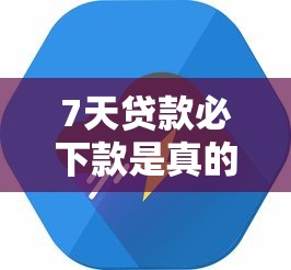 7天貸款必下款是真的嗎，同城五個2025最新征信查詢多被封空有下款的小額短期網貸口子