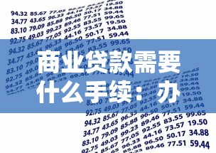 商業貸款需要什么手續：辦理商業貸款必備哪些材料