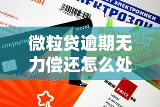 微粒貸逾期無力償還怎么處理微信支付，歸納5個2025最新網貸容易通過的平臺
