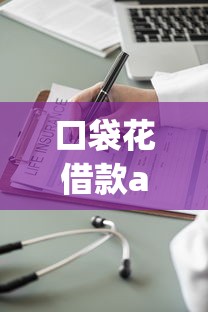 口袋花借款app下載說是惡意軟件，盤點五個2025最新好的網貸平臺