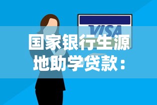 國家銀行生源地助學貸款：如何申請生源地助學貸款