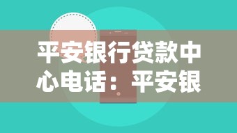 平安銀行貸款中心電話：平安銀行信貸客服熱線是多少