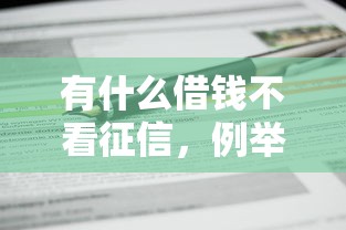 有什么借錢不看征信，例舉5個2025最新黑戶,信用分低平臺可以借錢