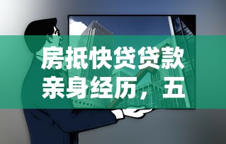 房抵快貸貸款親身經(jīng)歷，五大2025最新網(wǎng)貸貸款平臺(tái)