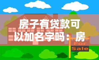 房子有貸款可以加名字嗎：房貸未清能否添加共有人姓名