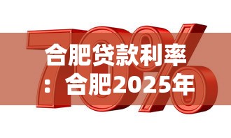 合肥貸款利率：合肥2025年哪種貸款最劃算