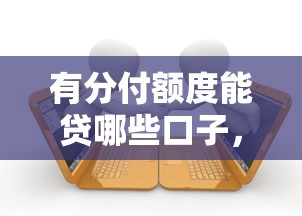 有分付額度能貸哪些口子，整理五個(gè)2025最新平臺(tái)貸款逾期會(huì)怎么樣