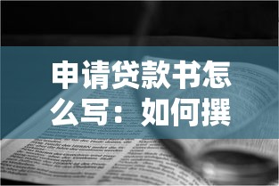 申請貸款書怎么寫：如何撰寫貸款申請書范文