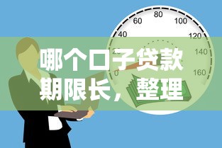 哪個(gè)口子貸款期限長(zhǎng)，整理五個(gè)2025最新小額貸款平臺(tái)好