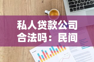 私人貸款公司合法嗎：民間借貸機構是否受法律認可