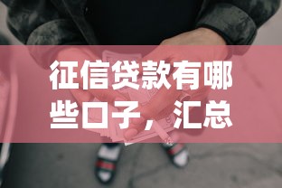 征信貸款有哪些口子，匯總五個(gè)2025最新p2p網(wǎng)貸平臺(tái)排名不分先后