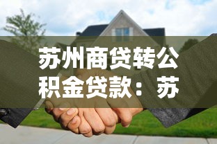 蘇州商貸轉公積金貸款：蘇州商轉公積金貸款條件及流程詳解