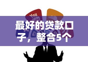最好的貸款口子，整合5個(gè)2025最新借錢(qián)靠譜的平臺(tái)
