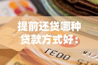 提前還貸哪種貸款方式好：哪種提前還貸方式最省錢省息