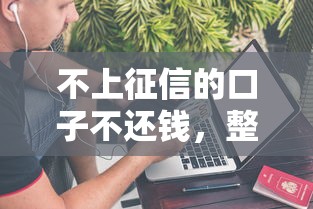 不上征信的口子不還錢，整合5個2025最新全網最全的黒口子平臺