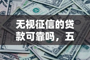 無視征信的貸款可靠嗎，五大2025最新微信公眾號黑啟平臺還可以貸款