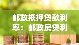 郵政抵押貸款利率：郵政房貸利率最新多少