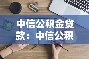 中信公積金貸款：中信公積金貸款額度如何計算