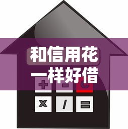 和信用花一樣好借款的平臺，歸納5個2025最新汽車抵押貸款平臺好