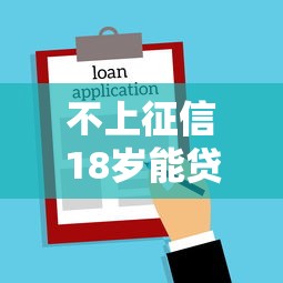 不上征信18歲能貸款嗎，解答五家2025最新網貸借款平臺好貸