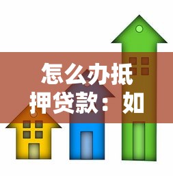 怎么辦抵押貸款：如何申請房屋抵押貸款