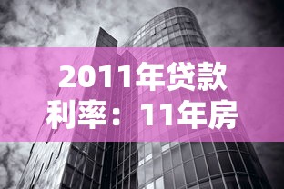 2011年貸款利率：11年房貸利率是多少