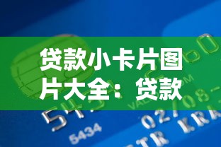 貸款小卡片圖片大全：貸款名片設計模板哪里找
