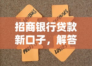 招商銀行貸款新口子，解答五家2025最新什么借錢平臺靠譜