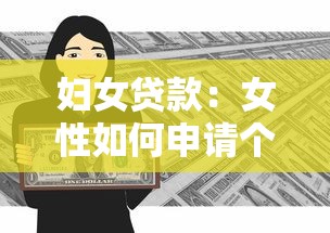 婦女貸款：女性如何申請個人創業貸款