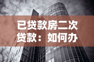 已貸款房二次貸款：如何辦理房貸再次抵押
