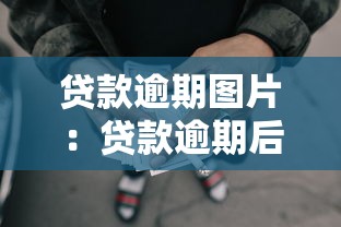 貸款逾期圖片：貸款逾期后如何避免催收困擾