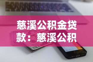 慈溪公積金貸款：慈溪公積金新政貸款額度如何計(jì)算