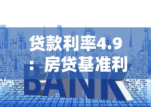 貸款利率4.9：房貸基準利率為何定為4.9%